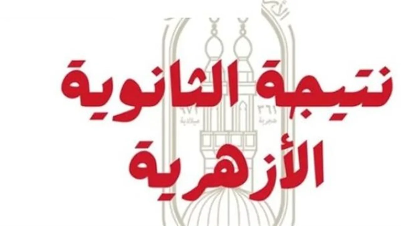 ترقبوا النتائج.. موعد ظهور شهادة الإعدادية الأزهرية في كافة المحافظات عام 2026